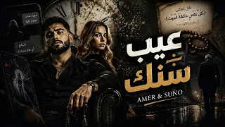 عامر   عيب على سنك    دريل مصري                                          دندنها