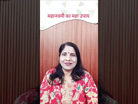 महा नवमी पर जरूर करें इच्छा पूरती करने के अनार का यह महा उपाय #shortsvideo #navratrikeupay #viral