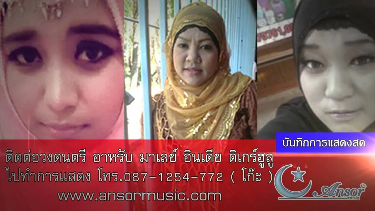 เพลงอาหรับมาเลย์ บันทึกการแสดงสด วง Ansor