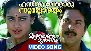 enthinu veroru sooryodayam video song mazhayethum munpe mammootty sobhana