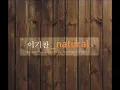 이기찬 자꾸만 (가사 첨부)