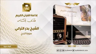 تلاوة حصرية للشيخ بدر التركي سورة الحج 