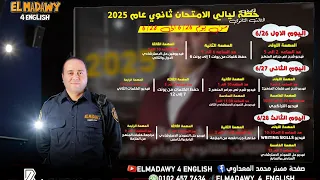 خطة المراجعات في ليالي امتحان الانجليزي تالته ثانوي ٢٠٢٥ 