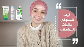 العناية بالبشرة في سن المراهقة 