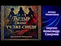 Lagu ТАГДЫР жана ҮЧ ЭЖЕ СИҢДИ