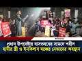 Lagu প্রধান উপদেষ্টার বাসভবনের সামনে শহীদ হাদীর স্ত্রী ও ইনকিলাব মঞ্চের নেতাদের অবস্থান l Osman Hadi