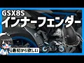 Download Lagu GSX8S/8Rには泥除けがない!?社外インナーフェンダーつけてみた！#GSX8R　#GSX8R #Vtuber