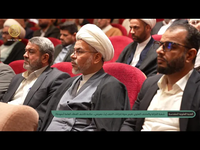 ⁣العتبة العلوية المقدسة تقيم ندوة (خزانات النجف إرث معرفي.. مكتبة كاشف الغطاء أنموذجًا)