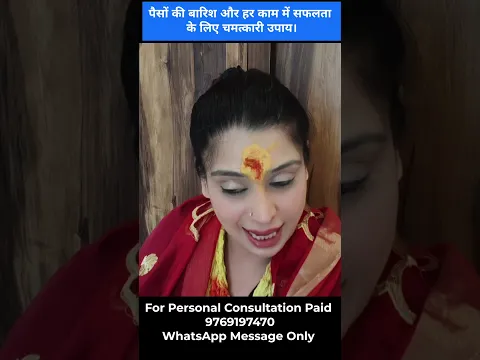 पैसों की बारिश और हर काम में सफलता के लिए चमत्कारी उपाय।