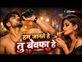 Lagu Hum Jaante Hai Tu Bewafa Hai 🥺💔🥀 | Heart Touching Song | NiteshJiKeGaane | NiteshJiKeGaane |New song