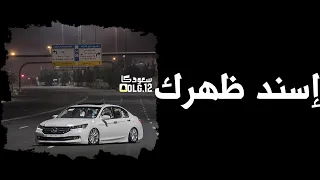 الي فتحت له بيتي وخني   اسند ظهرك واقعد اتفرج   نسخه مسرعه دندنها