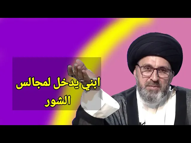 ⁣متصل ابني يدخل مجالس الشور وانا لا ارضى بذالك / سيد رشيد الحسيني