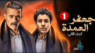 حصريا مسلسل جعفر العمدة ج2 الحلقة 1 بطولة محمد رمضان واحمد داش رمضان2024 