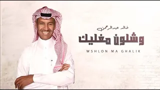 Khaled Abdul Rahman Wshloun Maghlik خالد عبد الرحمن وشلون مغليك 