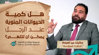 هل كمية الحيوانات المنوية عند الرجل يمكن أن تنتهي؟ حكايات من العيادة الحلقة دندنها