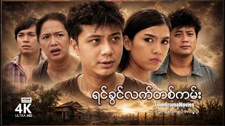 ရင်ခွင်လက်တကမ်း (စ/ဆုံး) | ArrMannEntertainment | MyanmarNewMovies | ActionMovie |
