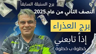 برج العذراء التوقعات للنصف الثاني من عام 2025 شيء مذهل 