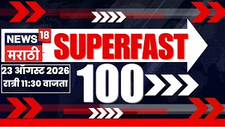 Superfast 100 News | सुपरफास्ट बातम्या | 23 August | FDA News | Chhatrapati Sambhajinagar Case
