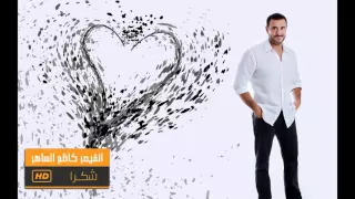 شكرا    القيصر كاظم الساهر دندنها