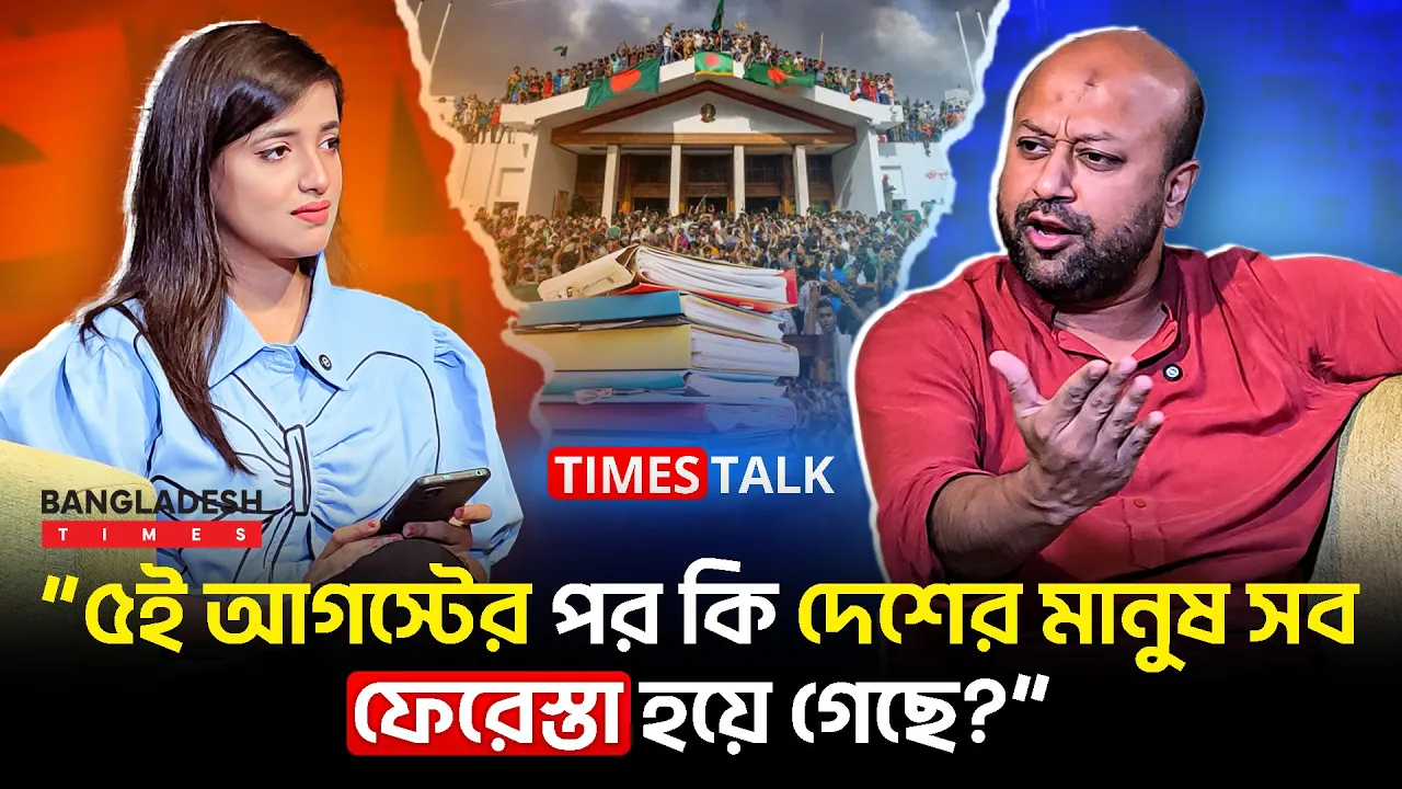 ৫ই আগস্টের পর কি দেশের মানুষ সব ফেরেস্তা হয়ে গেছে? : ব্যারিস্টার ফুয়াদ