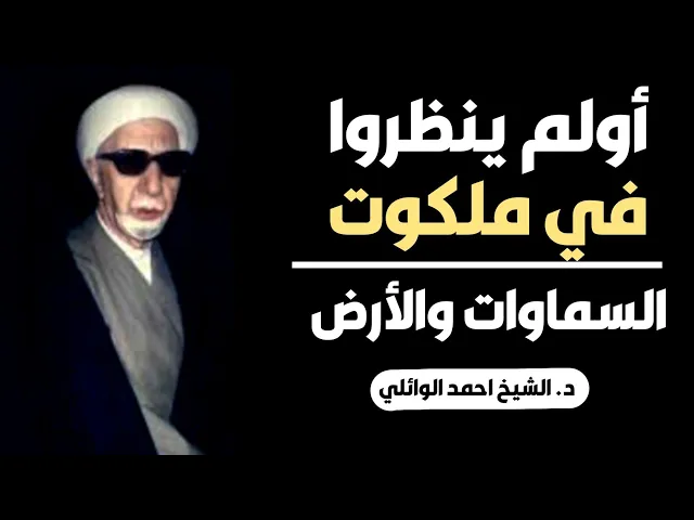 محاضرة كاملة (أولم ينظروا في ملكوت السماوات والأرض) ||د. الشيخ احمد الوائلي (رحمهُ الله)