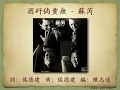 酒矸倘賣無 - 蘇芮【高音質｜動態歌詞】