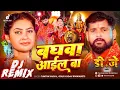 Download Lagu #Navratri Dj Song 2025 | बघवा आईल बा #Tuntun Yadav \u0026 #Goldi Yadav New Song | Baghwa Aail Ba Dj Remix