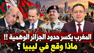 المغرب يكسر حاجز حدود الجزائر… وهذا ما وقع في بنغازي الليبية