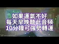 Download Lagu ☘️如果運氣不好☘️每天早晚聽此音頻10分鐘可強勢轉運，淨化房間磁場☘️增強財氣貴人運！