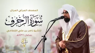 سورة الزخرف المصحف المرئي للشيخ ناصر القطامي من رمضان ١٤٣٨هـ Surah AzZukhruf 