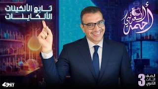 تابع تفاعلات الألكينات والألكاينات عضوية الصف الثالث الثانوي 2024 مستر أحمد السعدني 