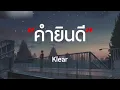 คำยินดี - Klear - [ เนื้อเพลง ]