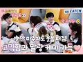 Lagu [메이킹] 리허설부터 빵빵 터짐!🤣 환상 호흡 뚝딱 선보이는 〈우주메리미〉 촬영 현장! #우주메리미 #SBSCatch