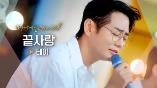 감탄을 자아내는 가슴 절절한 노래🔥어쿠스틱 버전으로 듣는 테이(Tei)의 '끝사랑'♬｜비긴어게인 오픈마이크