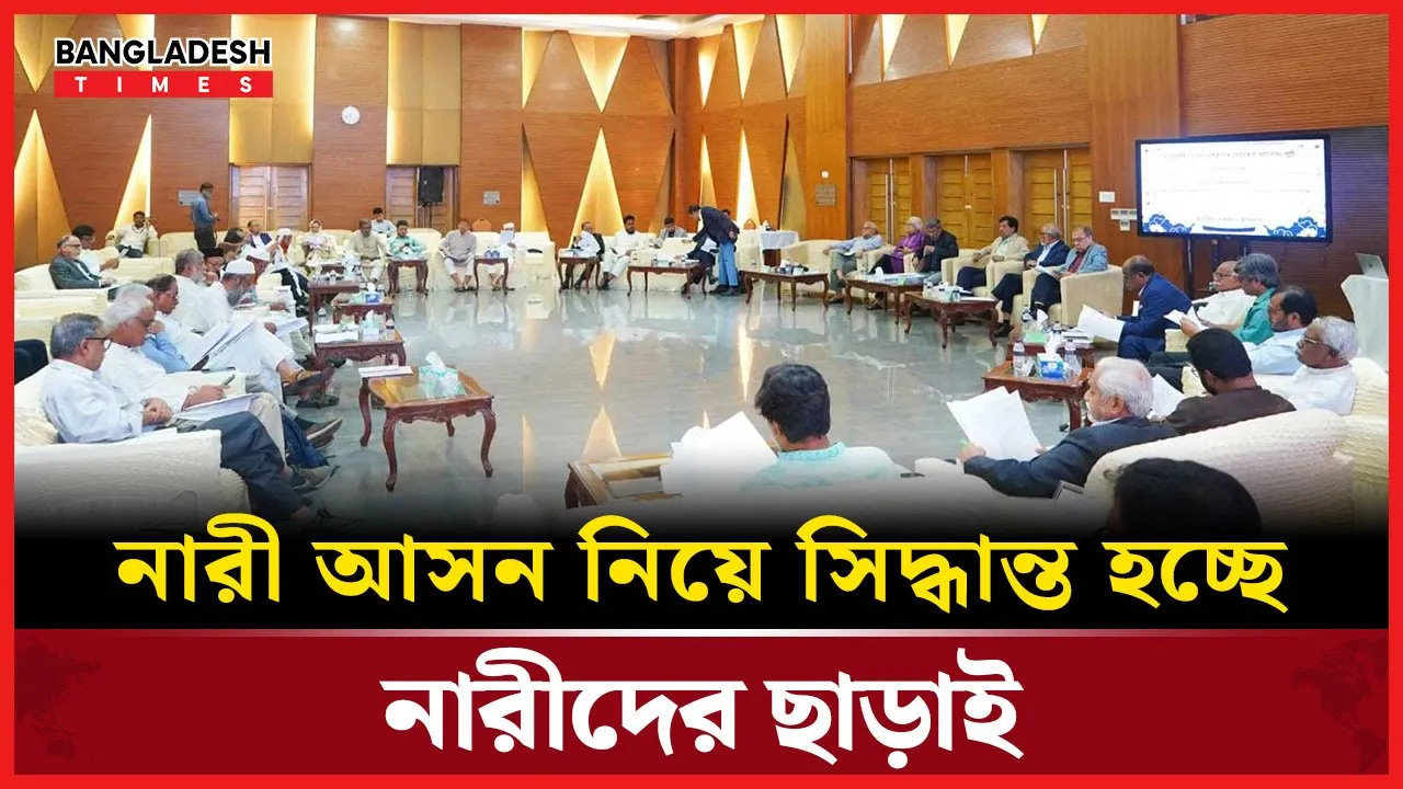 নারী আসন নির্ধারণে নেই নারীদের প্রতিনিধি! কমিশনের সিদ্ধান্তে তীব্র ক্ষোভ