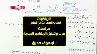 الرياضيات ضرب وتحليل المقادير الجبرية أ ابنعوف صديق حصص الصف الثامن 