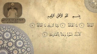 سورة الحاقة من النوادر الرائعة لفضيلة الشيخ عبده عبد الراضي 