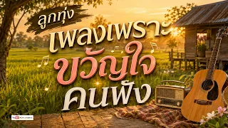 ลูกทุ่ง เพลงเพราะขวัญใจคนฟัง - ยิ่งฟังยิ่งเพราะ