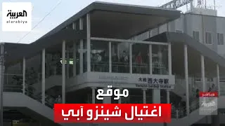 صور مباشرة من موقع إطلاق النار على رئيس الوزراء الياباني السابق دندنها