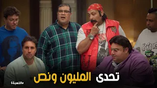 اللعبة     لعبة التخمين بدأت   مازو يواجه وسيم واللعبه في  نص دماغه   دندنها