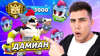 😱 ЭТОТ ПЕРС СЛОМАЛ ИГРУ! АПНУЛ МАКСИМАЛЬНЫЙ РАНГ НА ДАМИАНЕ В BRAWL STARS!