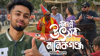 মানিকগঞ্জ এর বেউথায় প্রথম আলো আয়োজিত ইস্পাহানী নবান্ন উৎসব ১৪৩২ -কারা মিস করেছেন ? Manikganj Vlog05