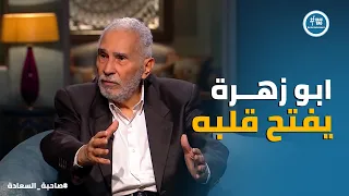 صاحبة السعادة   عبد الرحمن أبو زهرة   نجوم كبار رفضوا دور سردينة وندموا لما المسلسل كسر الدنيا دندنها