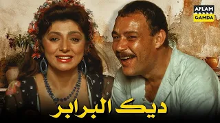 حصريا فيلم ديك البرابر بطولة نبيلة عبيد وعبدالله غيث و فاروق الفيشاوي 