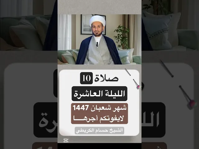 صلاة ( الليلة العاشرة ) من شهر شعبان 1447 هـ // الشيخ حسام الكريطي #اكسبلور