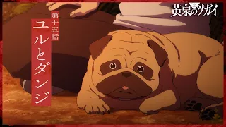 YouTube影片, 內容是黃泉使者 的 第 15 話預告