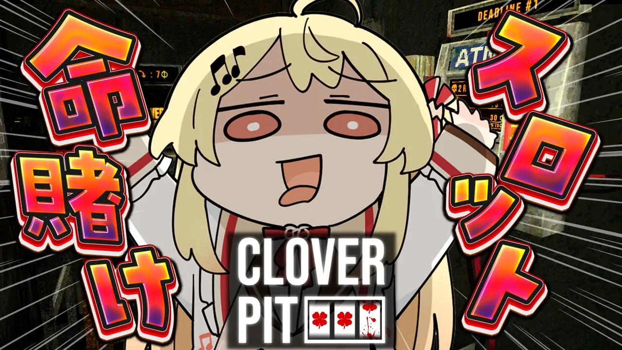 【 CloverPit 】遂に出た！！命がけギャンブルゲーの完全版で遊ぶよ！！【音乃瀬奏】#hololiveDEV IS #ReGLOSS