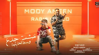 مهرجان   عشت جدع وسط الخاينين   ربيع وليد   مودي امين   توزيع حريقه البركان   مهرجانات      دندنها