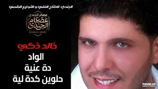 خالد ذكي الواد دة عنية حلوين كدة لية دندنها