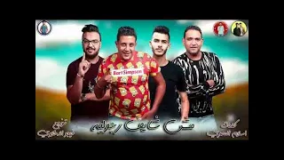 بروجيكت مش شايف رجولية حمو بيكا ومودى امين الاصلى بالهندسة الصوتيه توزيع فيجو الدخلاوى      دندنها